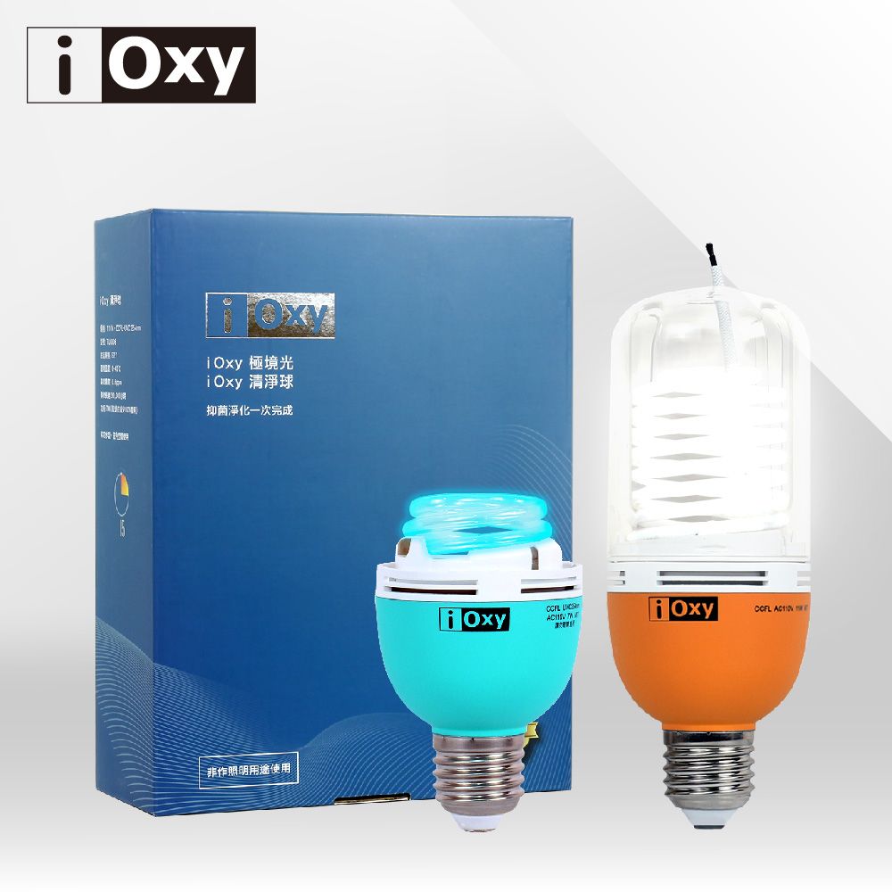【iOxy】清淨燈球禮盒組-烤漆色